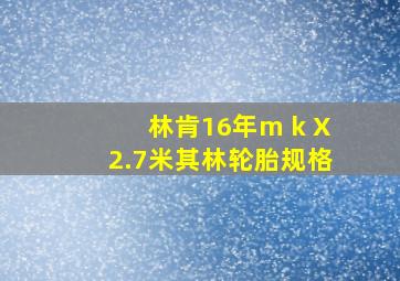 林肯16年m k X2.7米其林轮胎规格